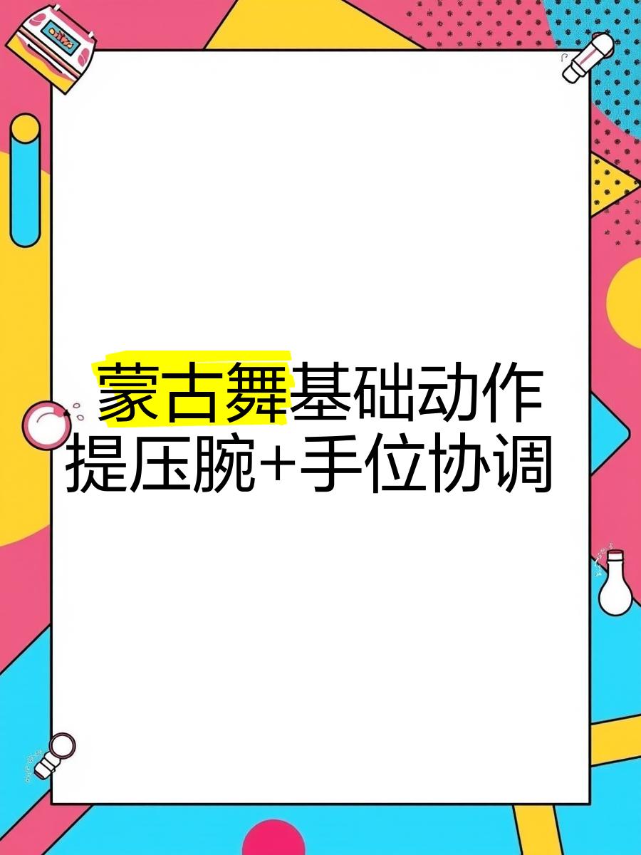 蒙古舞入门基本动作(蒙古舞入门基本动作苹果香)